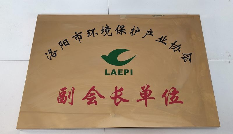 河南省环境保护产业协会副会长单位